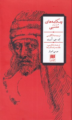 کتاب چکامه های متنبی | انتشارات هرمس