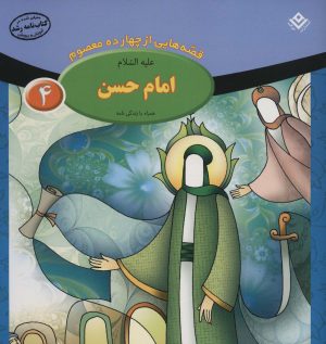 کتاب امام حسن (ع) | انتشارات برف