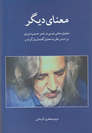 کتاب معنای دیگر | انتشارات فصل پنجم