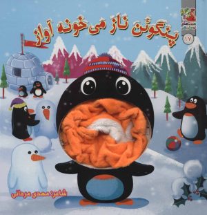 کتاب پنگوئن ناز می خونه آواز | انتشارات سایه گستر
