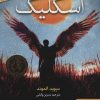 کتاب اسکلیگ | انتشارات هوپا