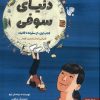 کتاب دنیای سوفی (1) | انتشارات هوپا