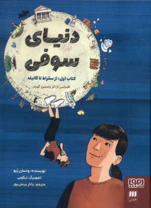 کتاب دنیای سوفی (1) | انتشارات هوپا