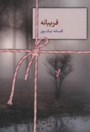 کتاب فریبانه | انتشارات سخن