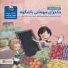 کتاب ماجرای مهمانی باشکوه | انتشارات مهرسا