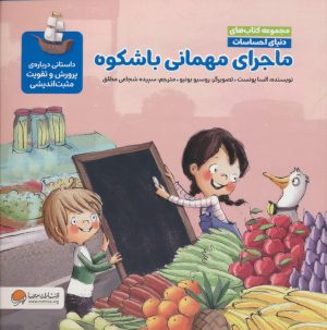 کتاب ماجرای مهمانی باشکوه | انتشارات مهرسا