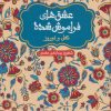 کتاب گل و نوروز | انتشارات هوپا