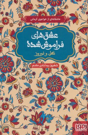 کتاب گل و نوروز | انتشارات هوپا