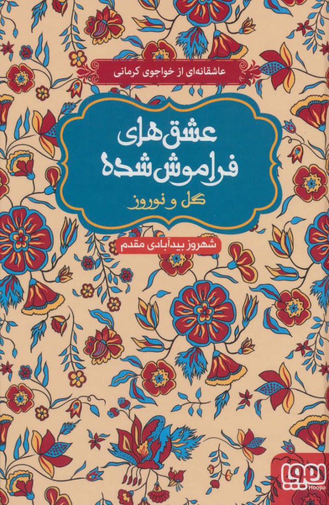 کتاب گل و نوروز | انتشارات هوپا