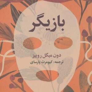 کتاب بازیگر | انتشارات علم