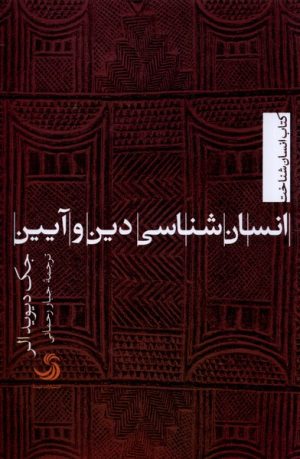 کتاب انسان شناسی دین و آیین | انتشارات تیسا