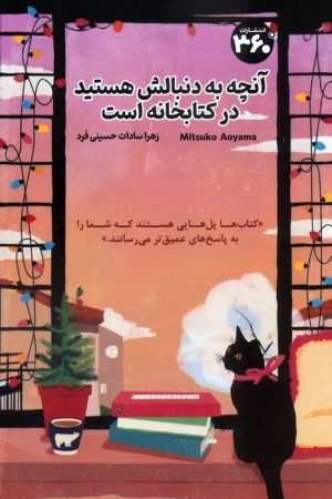کتاب آنچه به دنبالش هستید در کتابخانه است | انتشارات 360 درجه
