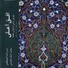 کتاب افق اعلی (جلد 2) | انتشارات ادیان و مذاهب