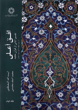 کتاب افق اعلی (جلد 2) | انتشارات ادیان و مذاهب