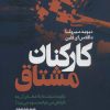 کتاب کارکنان مشتاق | انتشارات لیوسا