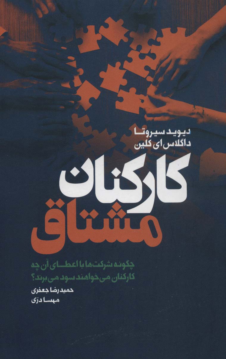 کتاب کارکنان مشتاق | انتشارات لیوسا