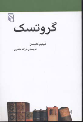 کتاب گروتسک | انتشارات مرکز