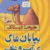 کتاب بیابان های بی آب و علف | انتشارات پیدایش