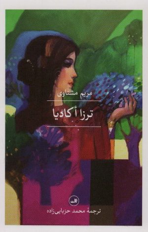 کتاب ترزا اکادیا | انتشارات نشر ثالث