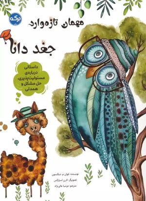 کتاب مهمان تازه وارد:جغد دانا | انتشارات برکه آبی