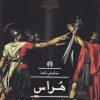 کتاب هراس | انتشارات علمی و فرهنگی