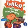 کتاب لاما لاما داد می زنه وسایلم مال منه | انتشارات فنی ایران نردبان
