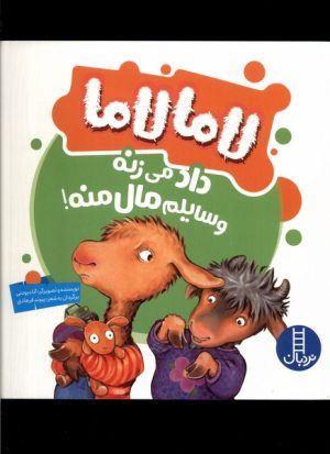 کتاب لاما لاما داد می زنه وسایلم مال منه | انتشارات فنی ایران نردبان