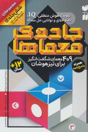 کتاب جادوی معماها | انتشارات ذکر