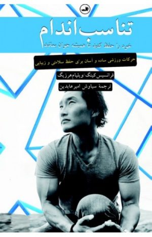 کتاب تناسب اندام خود را حفظ کنید تا همیشه جوان بمانید | انتشارات نشر ثالث