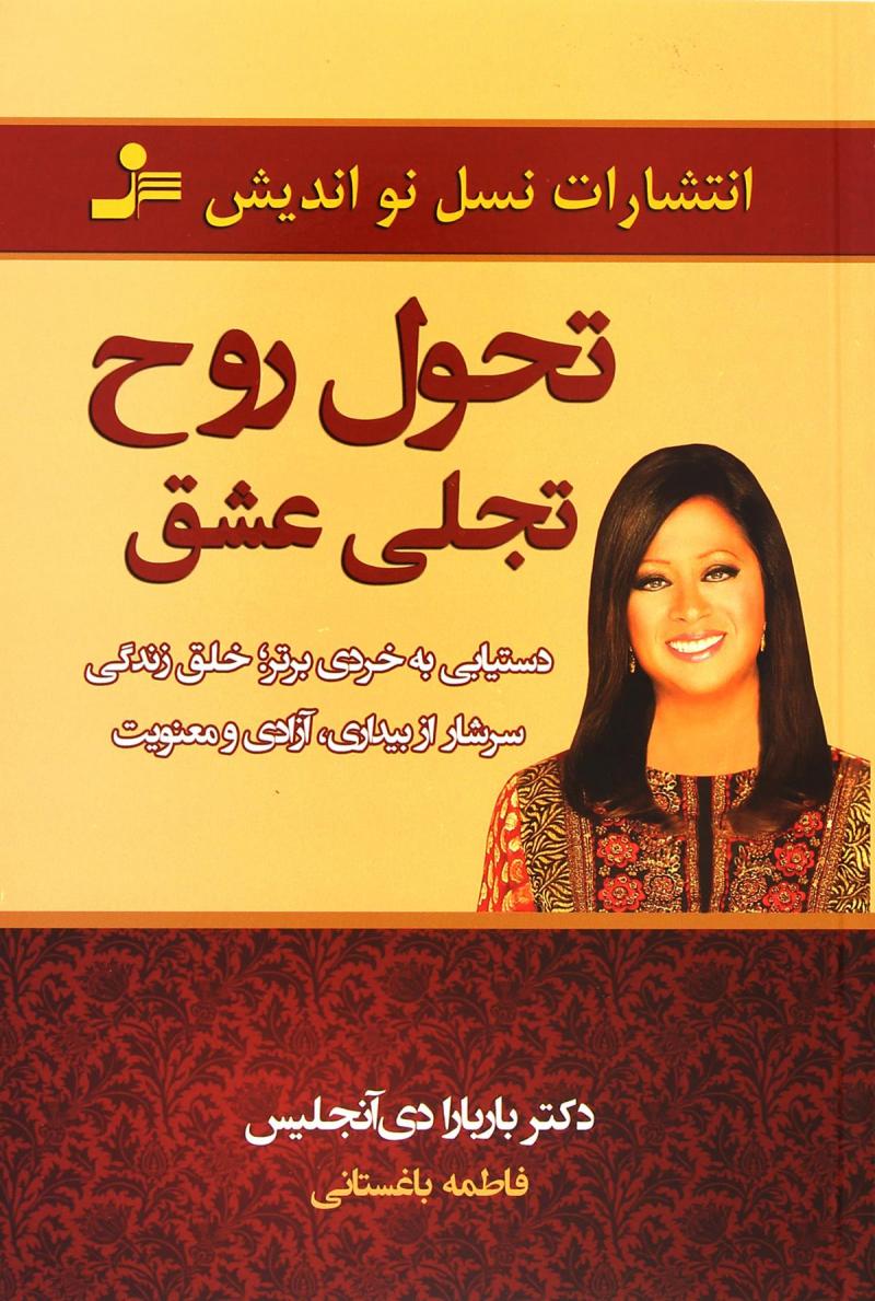 کتاب تحول روح، تجلی عشق | انتشارات نسل نواندیش