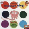 کتاب رنگ ها | انتشارات هوپا