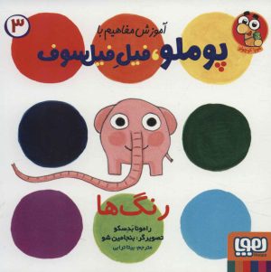 کتاب رنگ ها | انتشارات هوپا