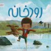 کتاب رودخانه | انتشارات مهرسا