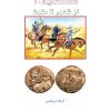 کتاب اشکانیان از ظهور تا سقوط | انتشارات ابریشمی