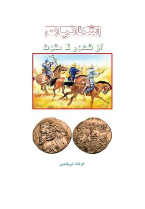 کتاب اشکانیان از ظهور تا سقوط | انتشارات ابریشمی