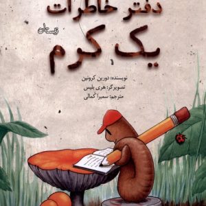 کتاب دفتر خاطرات یک کرم | انتشارات نیستان
