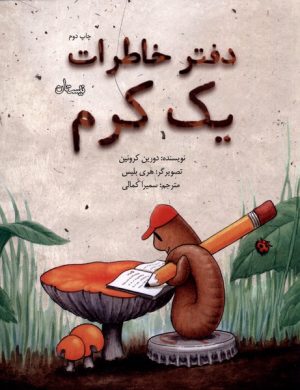 کتاب دفتر خاطرات یک کرم | انتشارات نیستان