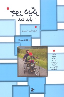 کتاب جور دیگر باید دید | انتشارات بهجت