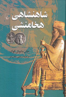 کتاب شاهنشاهی هخامنشی | انتشارات ققنوس