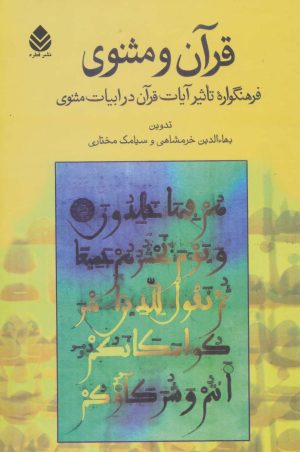کتاب قرآن و مثنوی | انتشارات قطره