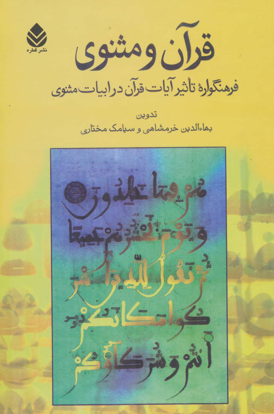 کتاب قرآن و مثنوی | انتشارات قطره