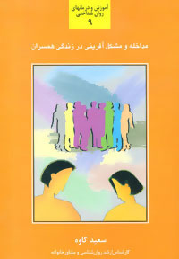 کتاب مداخله و مشکل آفرینی در زندگی همسران | انتشارات سخن