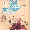 کتاب قصه های تصویری از منطق الطیر 6 | انتشارات قدیانی