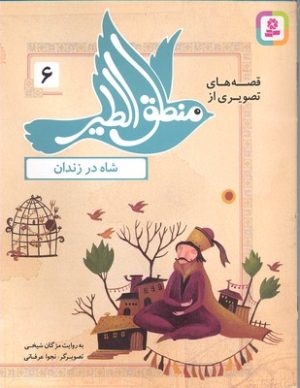 کتاب قصه های تصویری از منطق الطیر 6 | انتشارات قدیانی
