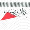 کتاب پژواک زندان | انتشارات نیستان
