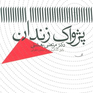 کتاب پژواک زندان | انتشارات نیستان