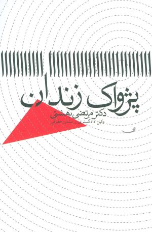 کتاب پژواک زندان | انتشارات نیستان