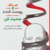 کتاب صاف و پوست کنده صحبت کن | انتشارات لیوسا