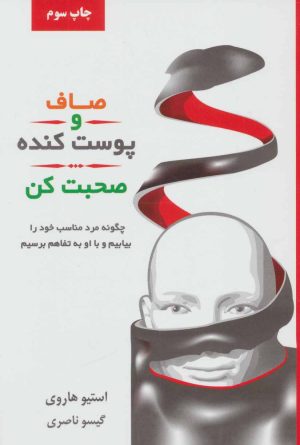 کتاب صاف و پوست کنده صحبت کن | انتشارات لیوسا