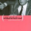 کتاب صد نامه ی عاشقانه | انتشارات نیماژ